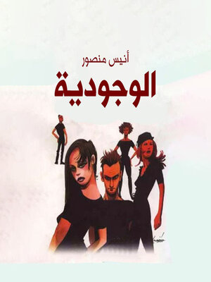 cover image of الوجودية